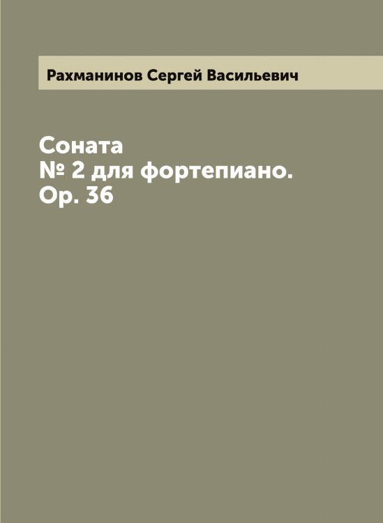 Обложка книги «Соната № 2 для фортепиано. Op. 36» — Рахманинов Сергей Васильевич, ISBN 9785519803908