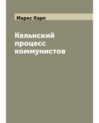 Кельнский процесс коммунистов