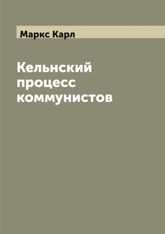 Обложка книги «Кельнский процесс коммунистов» — Маркс Карл, ISBN 9785519955041