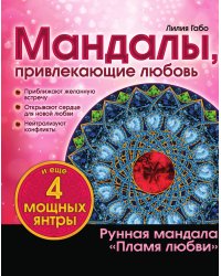 Мандалы, привлекающие любовь (раскраска)