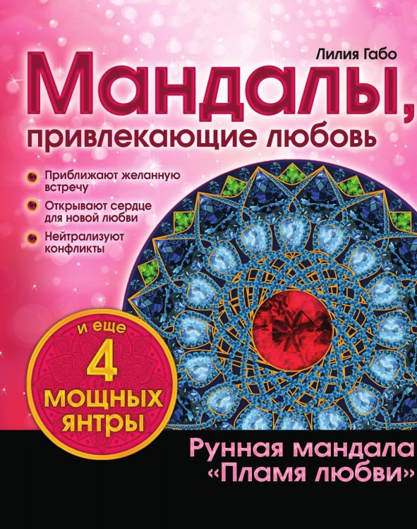 Мандалы, привлекающие любовь (раскраска) Обложка книги «Мандалы, привлекающие любовь (раскраска)» — Габо Лилия, ISBN 9785041631239