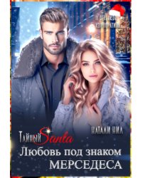 Тайный Санта. Любовь под знаком Мерседеса