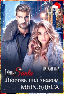 Обложка книги «Тайный Санта. Любовь под знаком Мерседеса» — Натали Нил, ISBN 9785524029034
