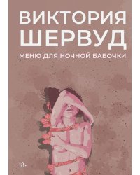 Меню для ночной бабочки