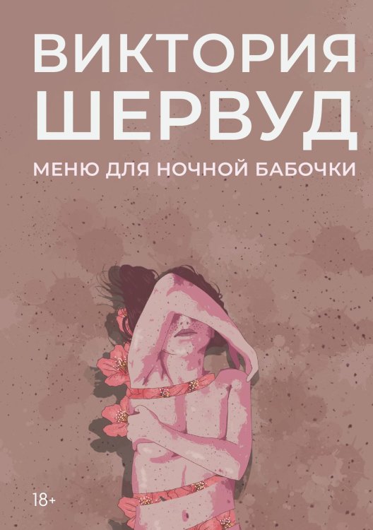 Обложка книги «Меню для ночной бабочки» — Виктория Шервуд, ISBN 9785517126597