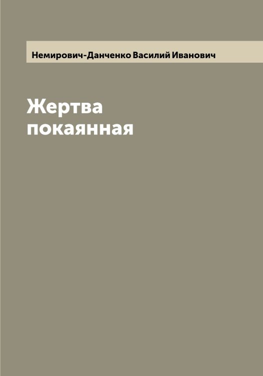 Обложка книги «Жертва покаянная» — Немирович-Данченко Василий Иванович, ISBN 9785519990462