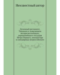 Духовный регламент, Тщанием и повелением всепресветлейшаго, державнейшаго государя Петра Перваго, императора и самодержца всероссийскаго
