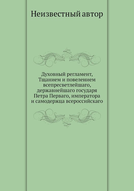 Духовный регламент, Тщанием и повелением всепресветлейшаго, державнейшаго государя Петра Перваго, императора и самодержца всероссийскаго