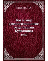 Бог и мир (миросозерцание отца Сергия Булгакова)