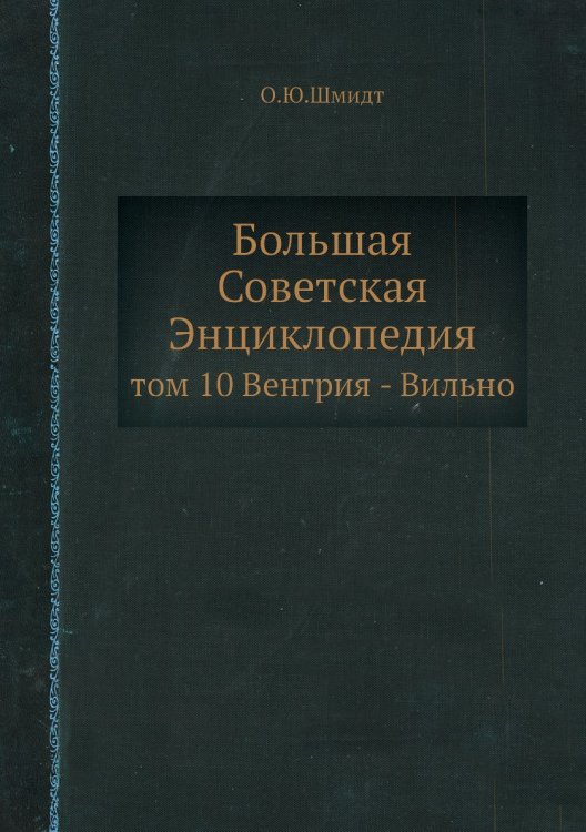 Большая Советская Энциклопедия Большая Советская Энциклопедия