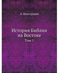 История Библии на Востоке