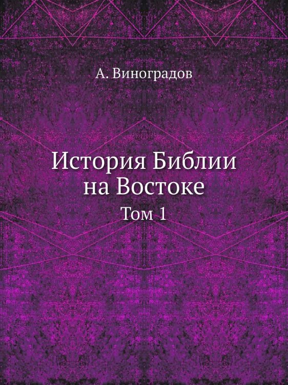 История Библии на Востоке