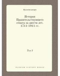 История Правительствующего сената за двести лет. 1711-1911 гг.