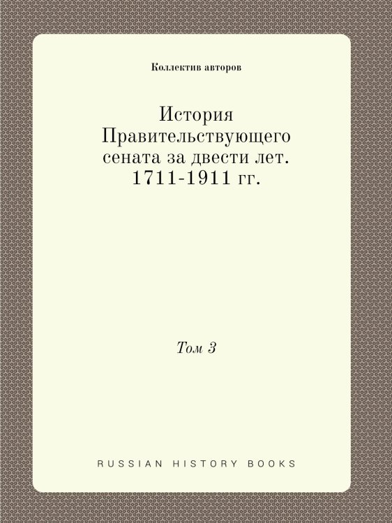История Правительствующего сената за двести лет. 1711-1911 гг.