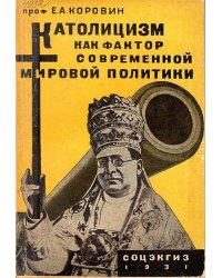 Католицизм как фактор современной мировой политики