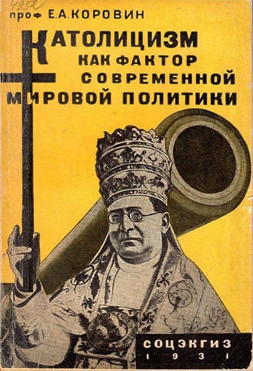 Обложка книги «Католицизм как фактор современной мировой политики» — Коровин Евгений Александрович, ISBN 9785521958245
