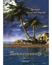 Похищенная