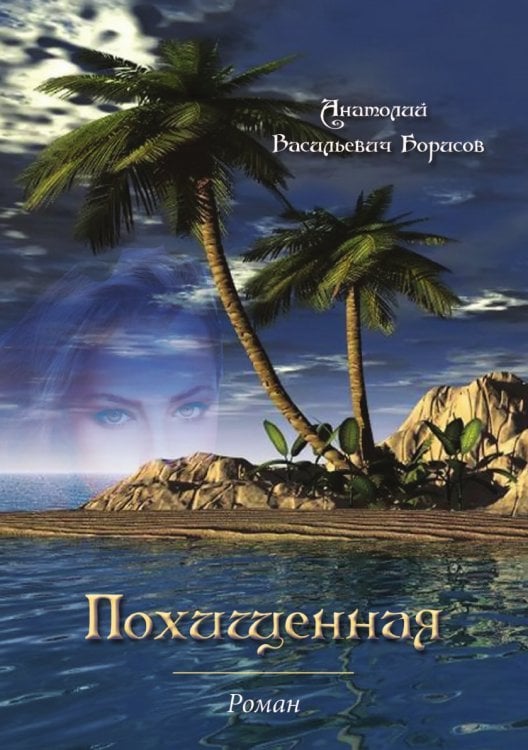 Похищенная