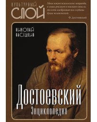 Достоевский. Энциклопедия