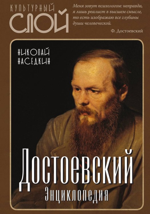 Обложка книги «Достоевский. Энциклопедия» — Наседкин Н. Н., ISBN 9785001803287