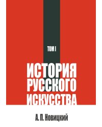 История русского искусства. Т. 1