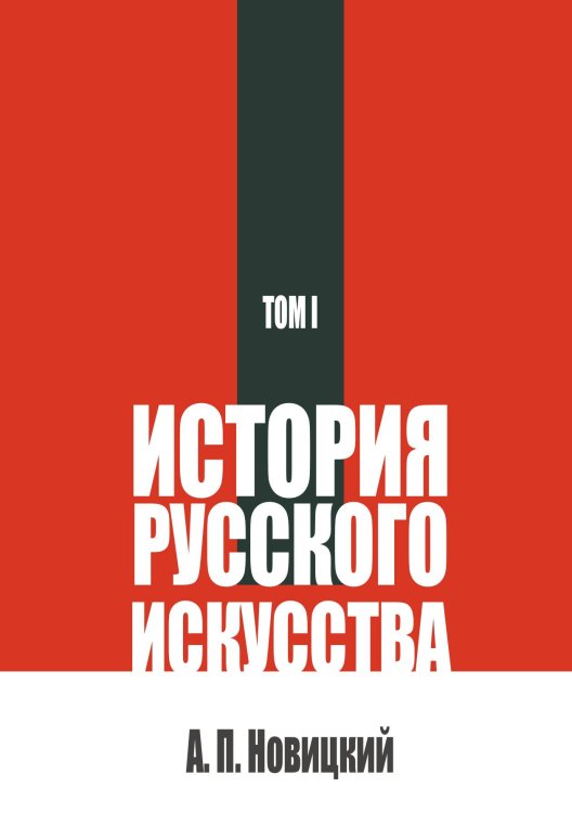 Обложка книги «История русского искусства. Т. 1» — Новицкий А. П., ISBN 9785524018007
