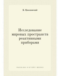 Исследование мировых пространств реактивными приборами