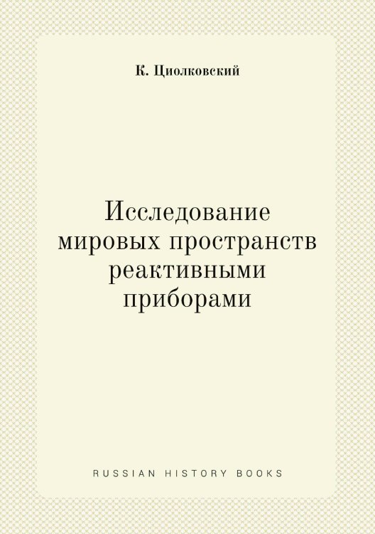Исследование мировых пространств реактивными приборами Исследование мировых пространств реактивными приборами