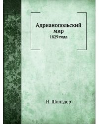 Адрианопольский мир