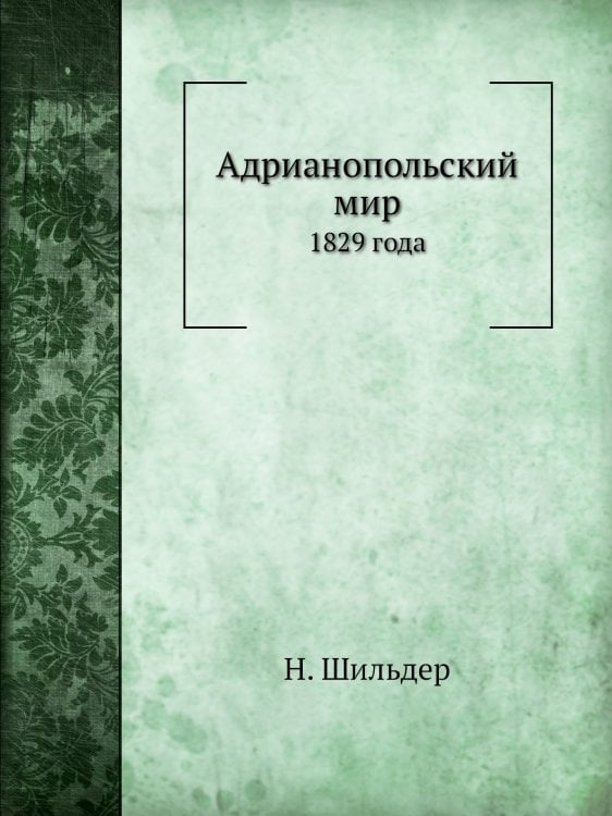 Адрианопольский мир