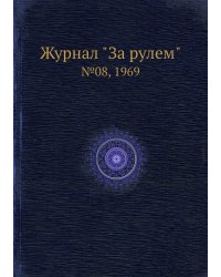 Журнал "За рулем"