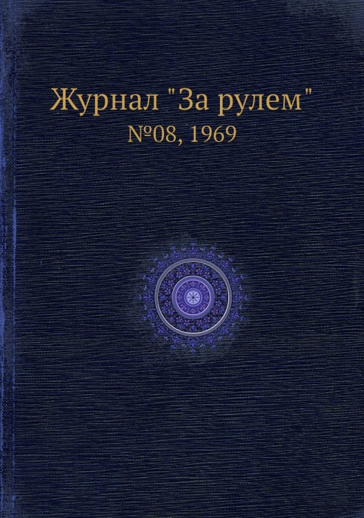 Журнал "За рулем"
