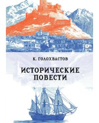 Исторические повести