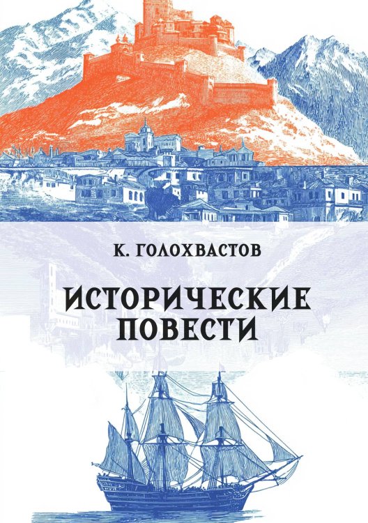 Обложка книги «Исторические повести» — Голохвастов К., ISBN 9785517135544