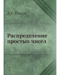 Распределение простых чисел