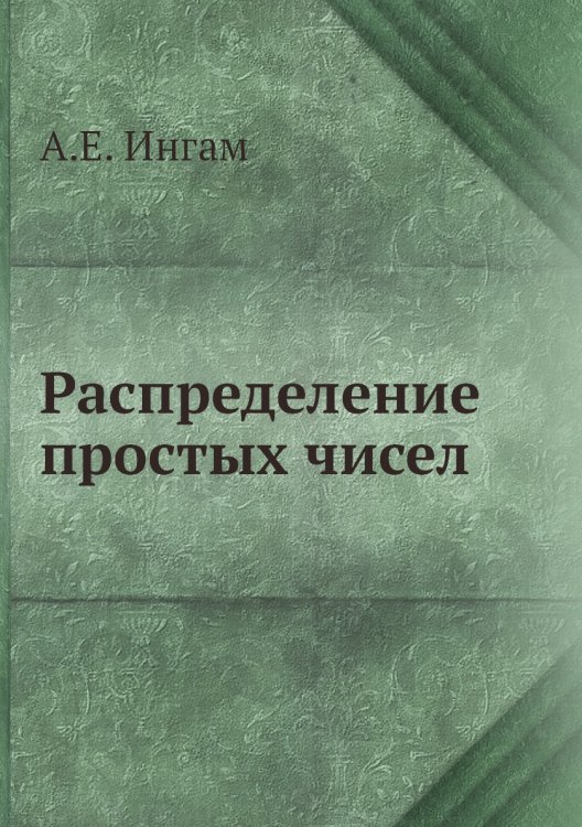 Распределение простых чисел Распределение простых чисел