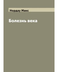 Болезнь века