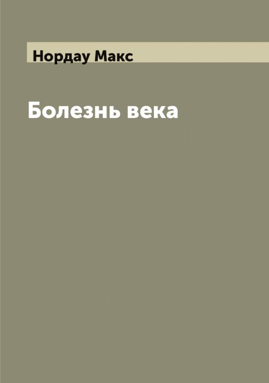 Обложка книги «Болезнь века» — Нордау Макс, ISBN 9785521256761