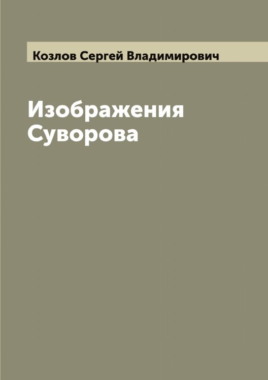 Обложка книги «Изображения Суворова» — Козлов Сергей Владимирович, ISBN 9785519897020