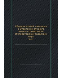 Сборник статей, читанных в Отделении русского языка и словесности Императорской академии наук