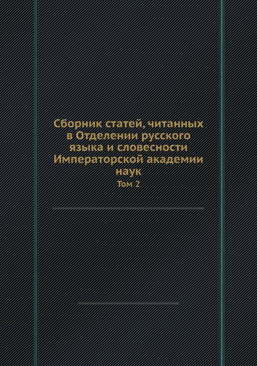 Сборник статей, читанных в Отделении русского языка и словесности Императорской академии наук