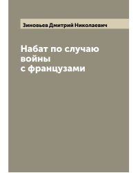 Набат по случаю войны с французами