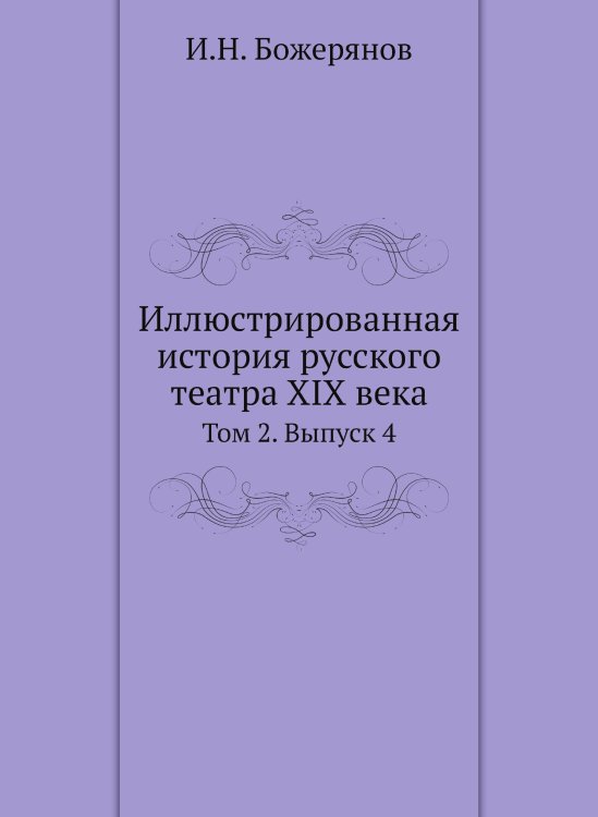Иллюстрированная история русского театра XIX века Иллюстрированная история русского театра XIX века