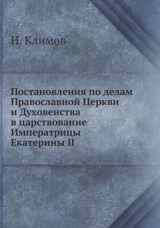 Постановления по делам Православной Церкви и Духовенства в царствование Императрицы Екатерины II