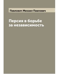 Персия в борьбе за независимость
