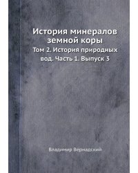 История минералов земной коры