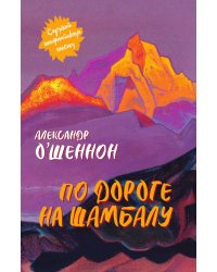 По дороге на Шамбалу