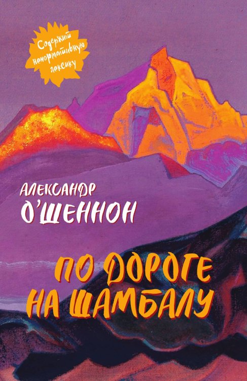 Обложка книги «По дороге на Шамбалу» — Александр О’Шеннон, ISBN 9785002226405