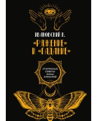 Ряжение и "гадание"