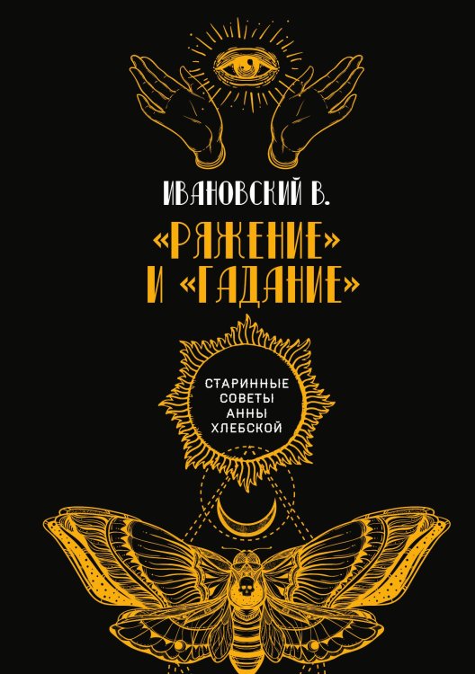 Обложка книги «Ряжение и "гадание"» — В. Ивановский, ISBN 9785517076540